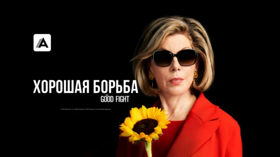 Хорошая борьба