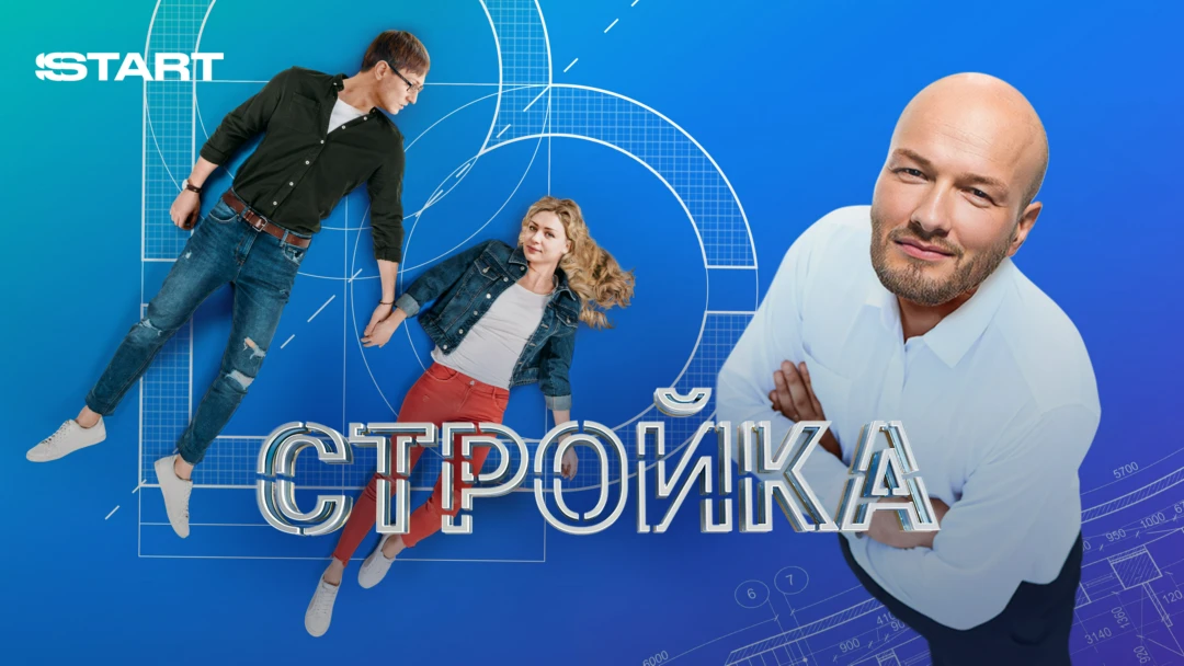 Сериал Стройка