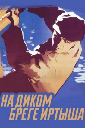 На диком бреге Иртыша