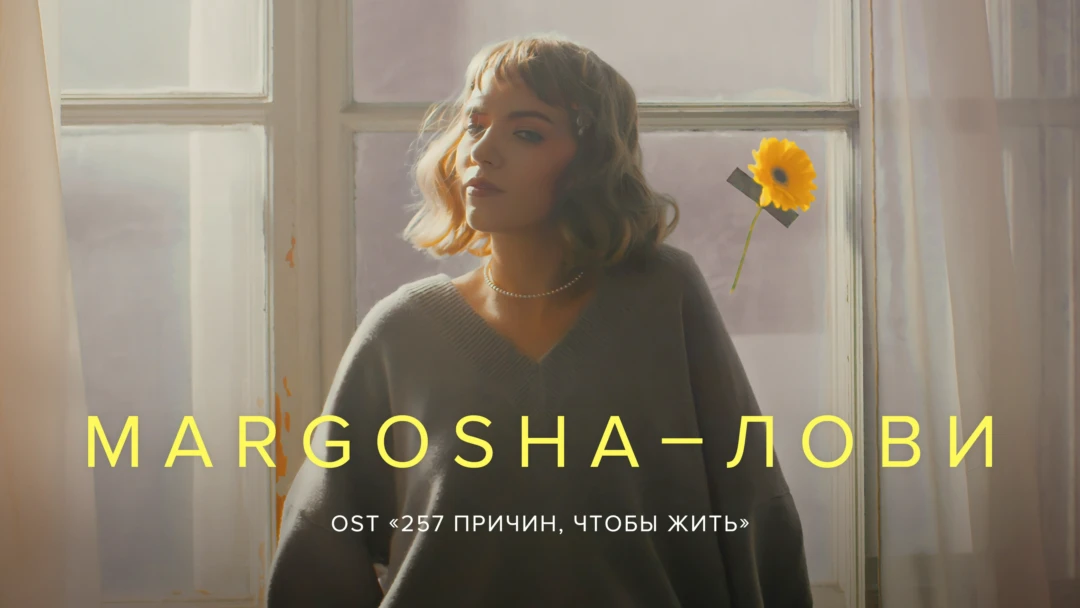 Фильм Margosha — Лови