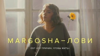 Margosha — Лови
