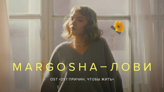 Margosha — Лови