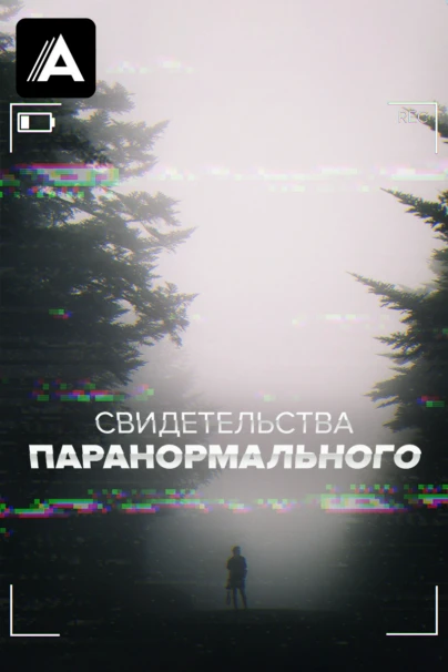 Свидетельства паранормального