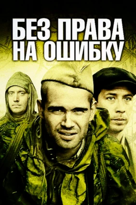 Без права на ошибку