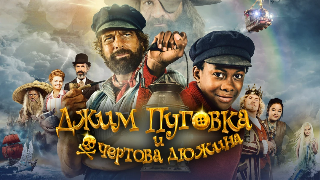 Фильм Джим Пуговка и чертова дюжина
