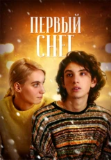 Первый снег