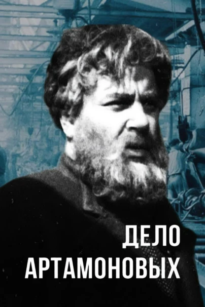 Дело Артамоновых