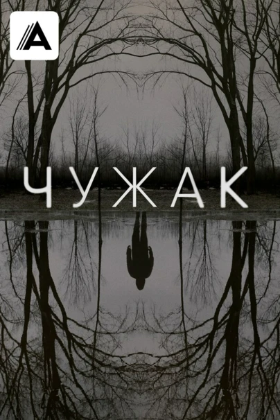 Чужак