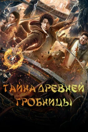 Тайна древней гробницы