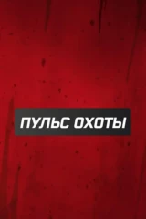 Пульс охоты