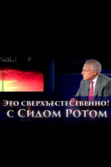Это сверхъестественно!
