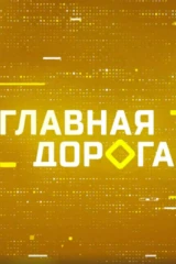 Главная дорога