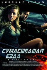 Сумасшедшая езда