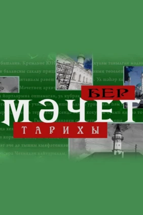 История одной мечети
