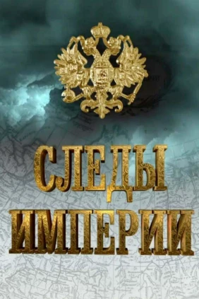 Следы империи
