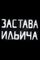Застава Ильича