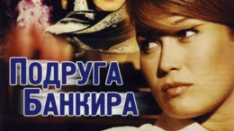 1-я серия