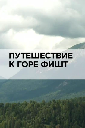Путешествие к горе Фишт