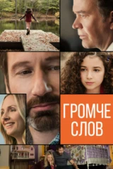 Громче слов