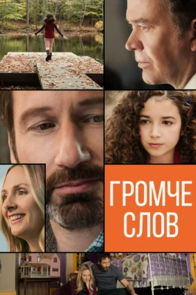 Громче слов