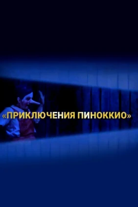 «Приключения Пиноккио». Опера Джонатана Дава по роману Карло Коллоди. Северная Опера, Лидс