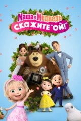 Маша и Медведь: Скажите 'Ой!'