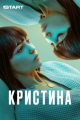 КрисТина