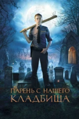 Парень с нашего кладбища