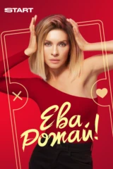 Ева, рожай!