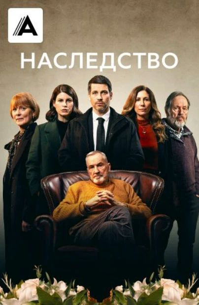 Наследство