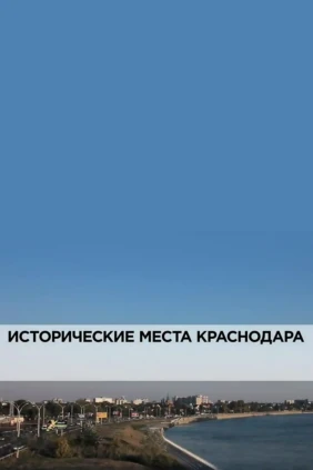 Исторические места Краснодара