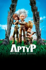 Артур и война двух миров