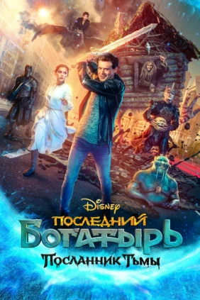 Последний богатырь: Посланник тьмы