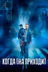 Когда она приходит