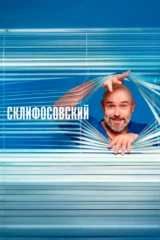 Склифосовский