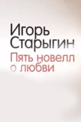 Игорь Старыгин. Пять новелл о любви