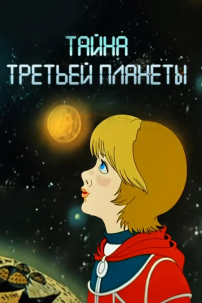 Тайна третьей планеты