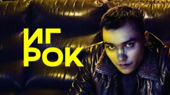 Игрок