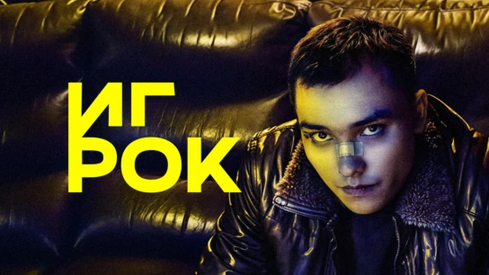 Игрок