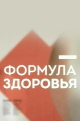 Формула здоровья