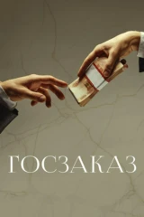 Госзаказ