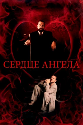 Сердце ангела