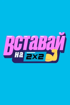 Вставай на 2х2