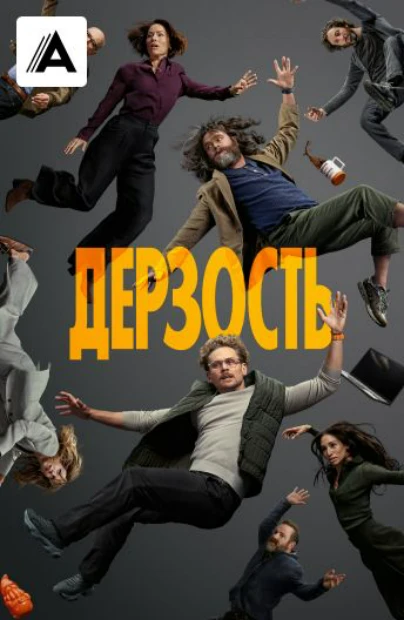 Дерзость