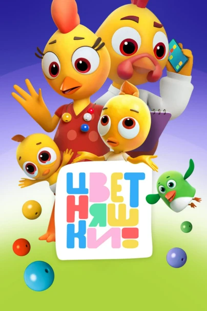 Цветняшки