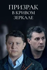 Призрак в кривом зеркале