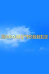 Новомученики