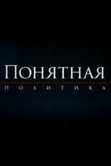 Понятная политика