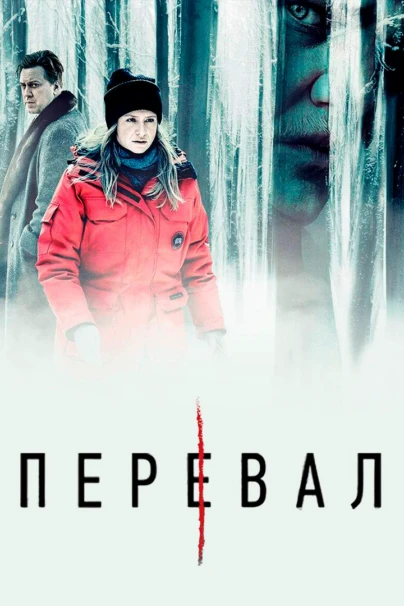 Перевал