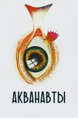 Акванавты